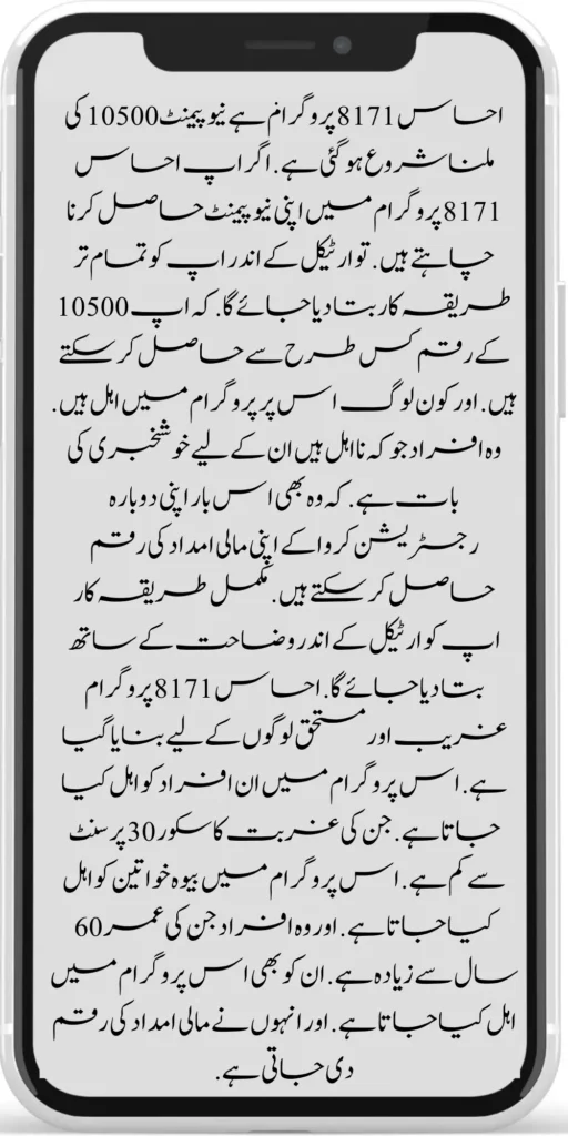 Good News 8171 Ehsaas Program New Payment 10500 Start 2024
8171 Ehsaas Program New Payment 2024
8171 Ehsaas program, new payment of 10500 has started. Suppose you want to get your new payment in the Ehsaas 8171 program. So, in the article, you will be told all the procedures. How can you get the amount of 10500? And who is eligible for this program? There is good news for those people who are ineligible.
They can get their financial aid money by re-registration this time. The complete procedure will be explained to you in the article. Ehsaas 8171 program is made for poor and deserving people. These people are qualified for this program. whose poverty score is less than 30 percent. Widows are eligible for this program. And those people whose age is more than 60 years. They are also eligible for this program. And they are given financial aid money.