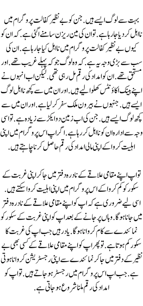 بہت سے لوگ ایسے ہیں . جن کو بے نظیر کفالت پروگرام