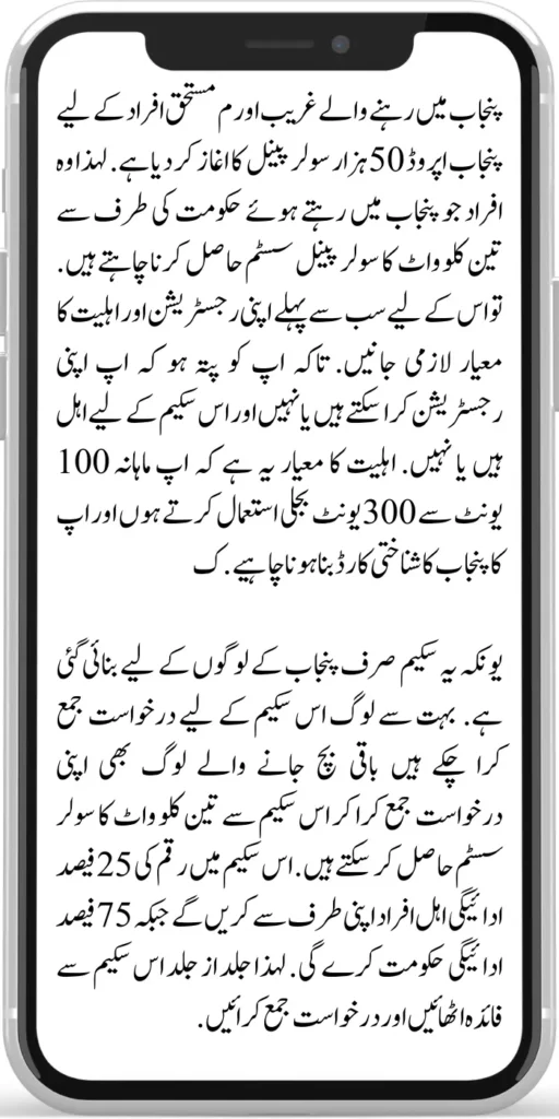 Punjab Approved 50000 Solar Panel

Punjab approved the start of 50000 solar panels for the poor and deserving people living in Punjab. So those people who want to get a three-kilowatt solar panel system from the government while living in Punjab. 

First of all, you must know your registration and eligibility criteria so that you know whether you can register and are eligible for this scheme. The eligibility criteria are that you use 100 to 300 units of electricity per month and you should have a Punjab ID card. This scheme is made only for the people of Punjab.
