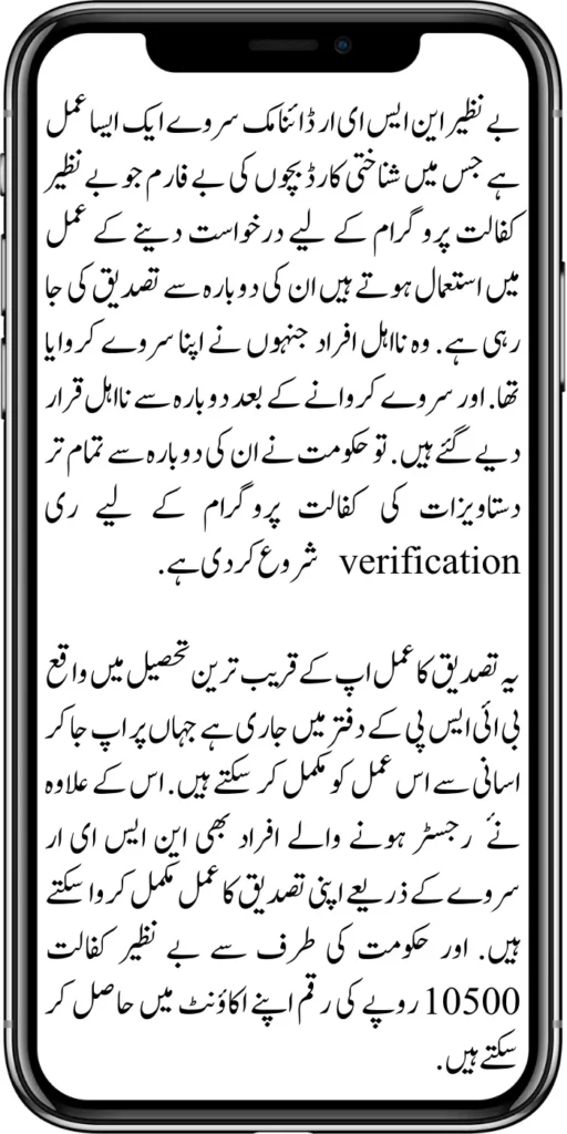 Benazir NSER Dynamic Survey
The Benazir NSER Dynamic Survey is a process in which identity cards are being re-verified in the process of applying for the Benazir Kafalat Program of the childless children—those ineligible persons who had their survey done. And after conducting the study, they were declared ineligible again.