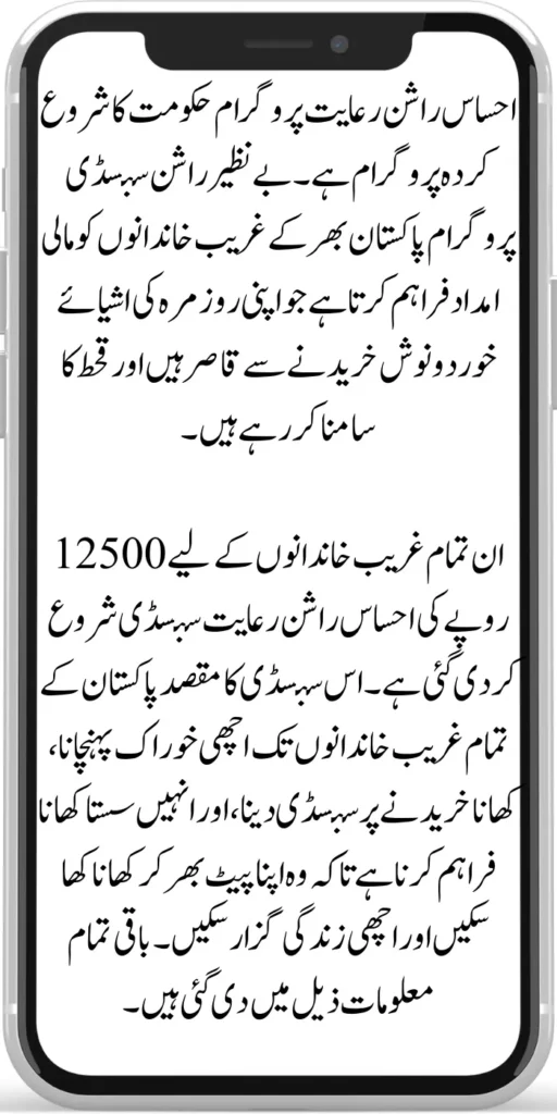 Ehsaas Rashan Riayat Program