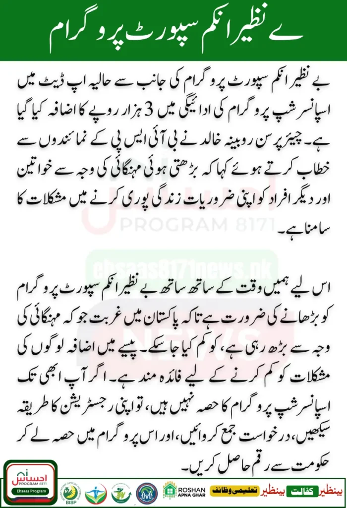 BISP Update: 3000 Increase In Kafaalat Payment