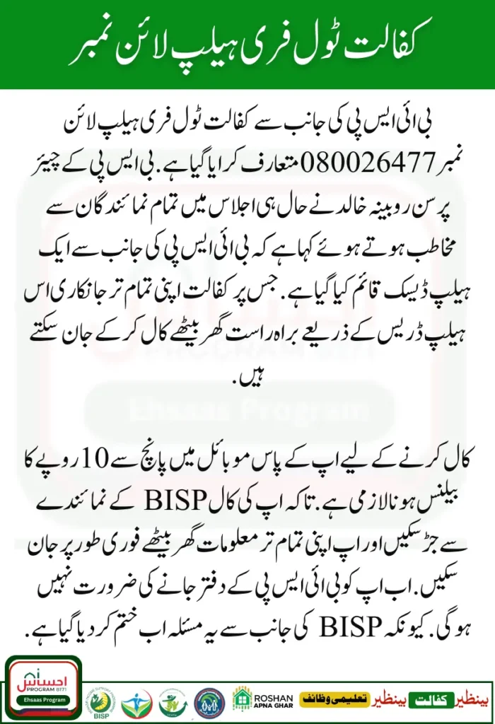 BISP Kafaalat Toll-Free Helpline Number