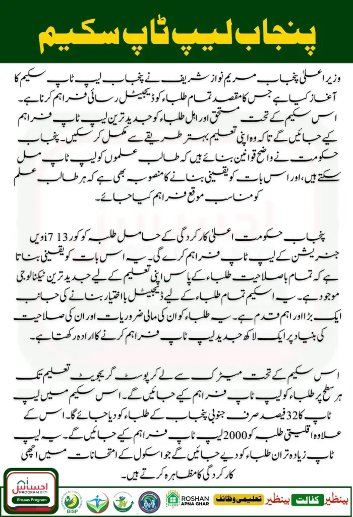 CM Punjab Maryam Nawaz Laptop Scheme