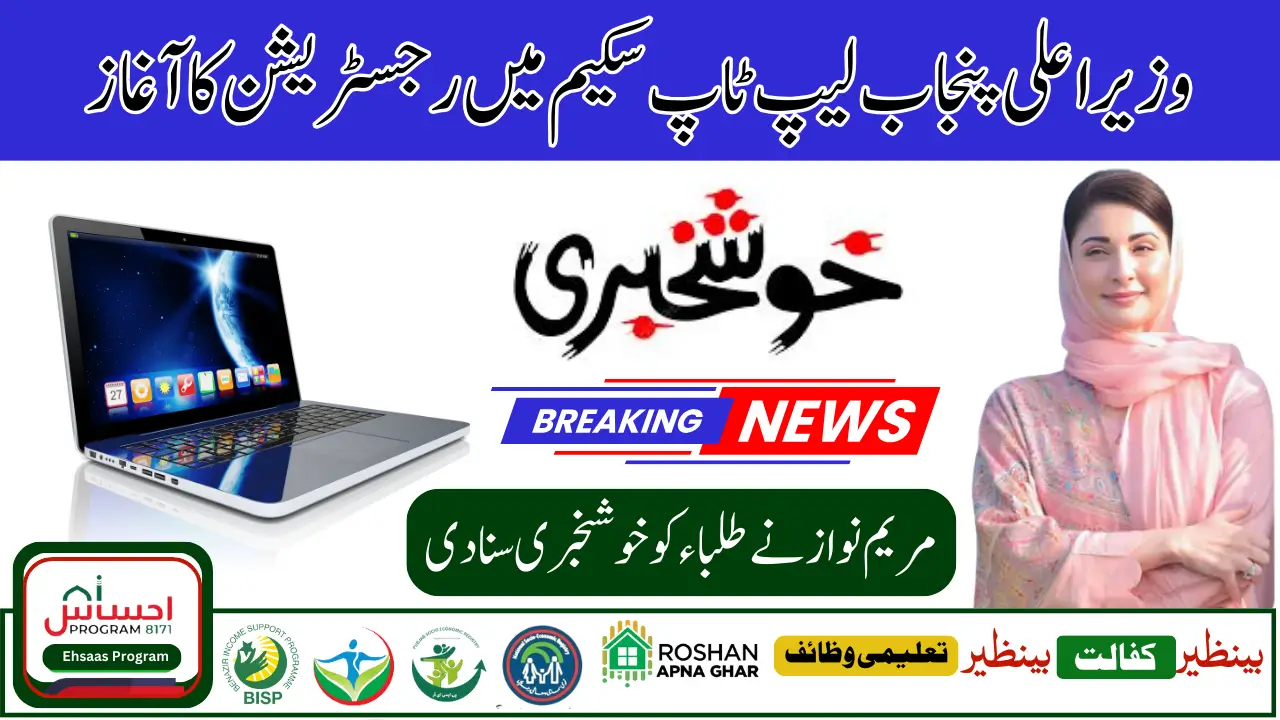 CM Punjab Maryam Nawaz Laptop Scheme