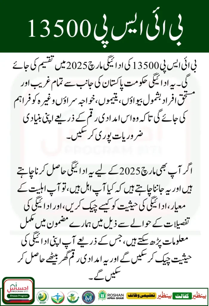 BISP 13500 Payment March 2025