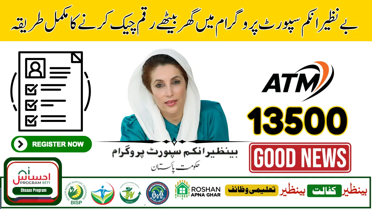 How to Check Benazir Income Support Programme Money 13500 by CNIC