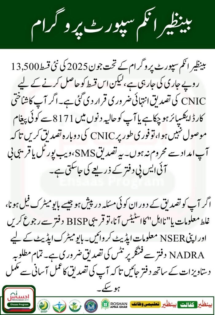 8171 Web Portal CNIC Confirmation For New 13500 June Installment 2025