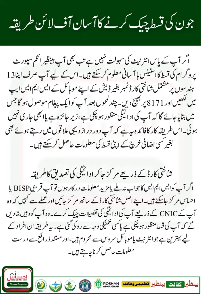 BISP Payment Tracking Offline Method 