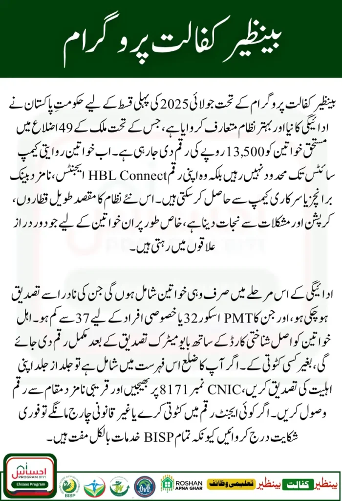 Benazir Kafalat July 2025 Phase 1 Payment Process – New Distribution Method for 49 Districts