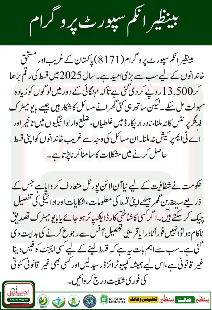 8171 BISP Payment Issues 2025 Latest Update