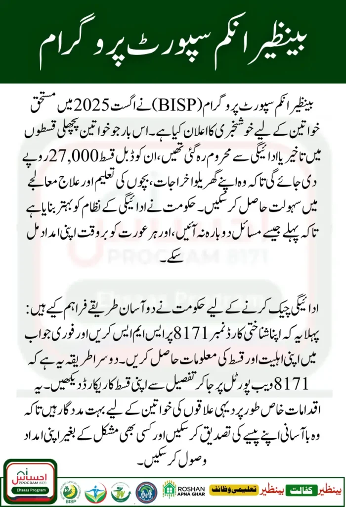 BISP 8171 August 2025 Double Payment of Rs 27,000 