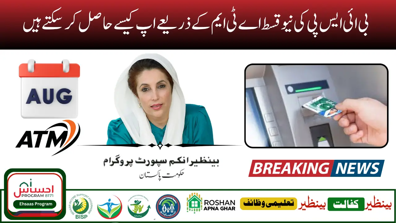 BISP ATM Withdrawals Supported Banks List Announced – How to Get Rs 13500 via CNIC
