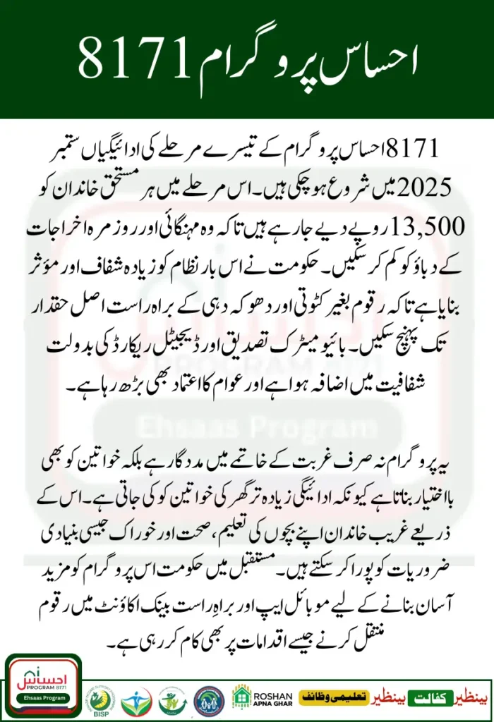 8171 Ehsaas Program Phase 3 Payments