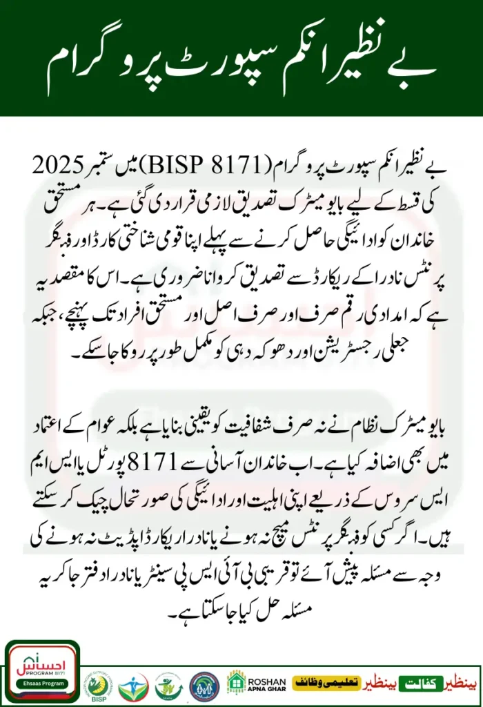 BISP 8171 Biometric Verification September 2025 – Complete Guide to Secure Your Rs 13500 Payment