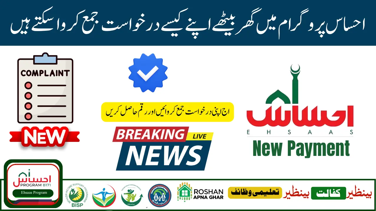 Easy Way to Register Complaint in Ehsaas Program 2025 Step by Step