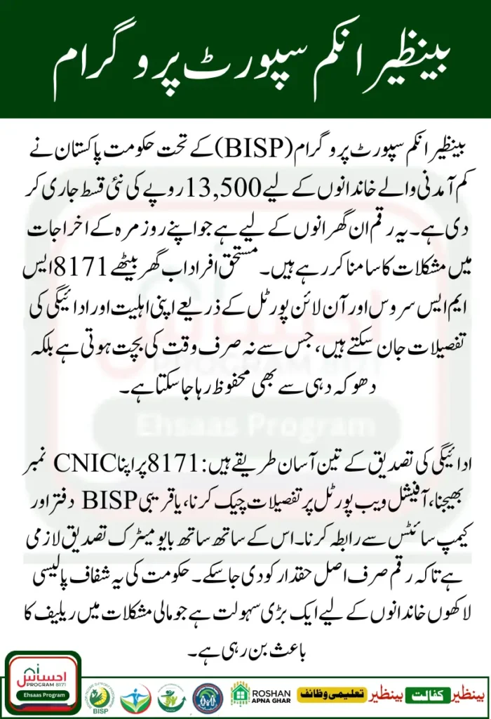 Track Your BISP Cash 13500 Through 8171
