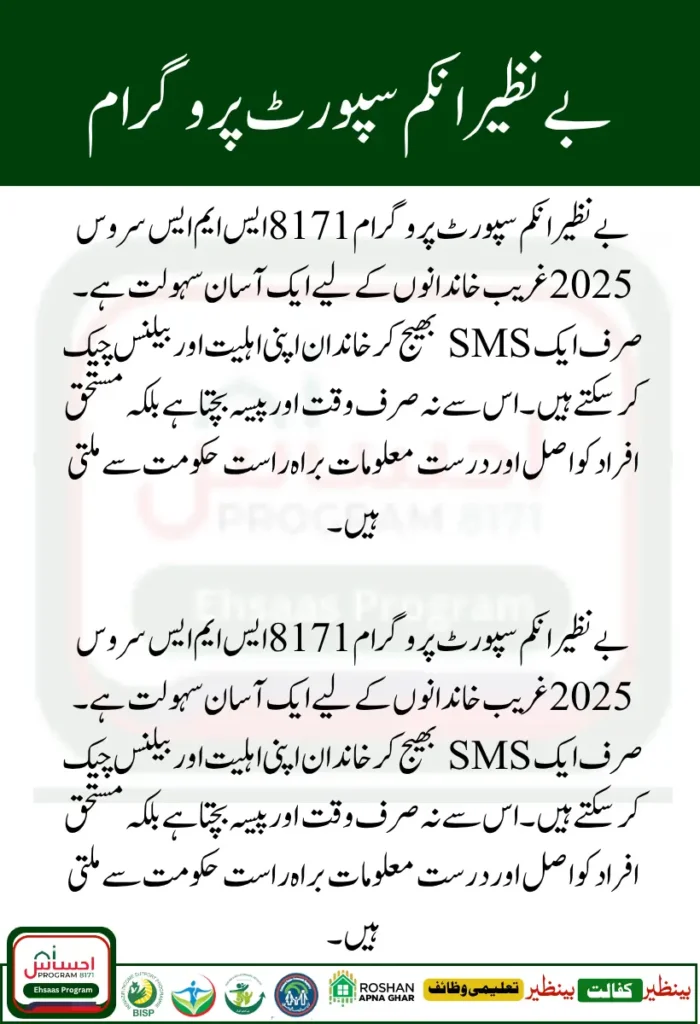 BISP 8171 SMS Service 2025 How to Check Eligibility and Balance