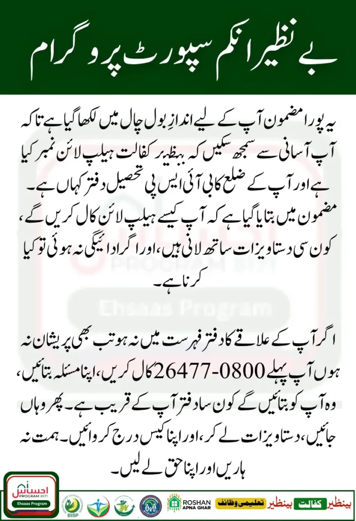 Benazir Kafalat Helpline Number and Office List for Each District