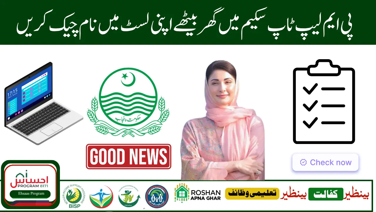 Check PM Laptop Scheme Merit List by CNIC