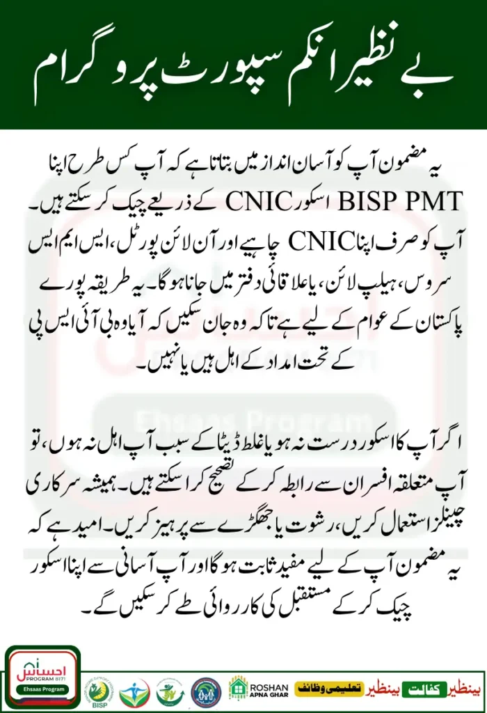 Check Your BISP PMT Score by CNIC Easy Method