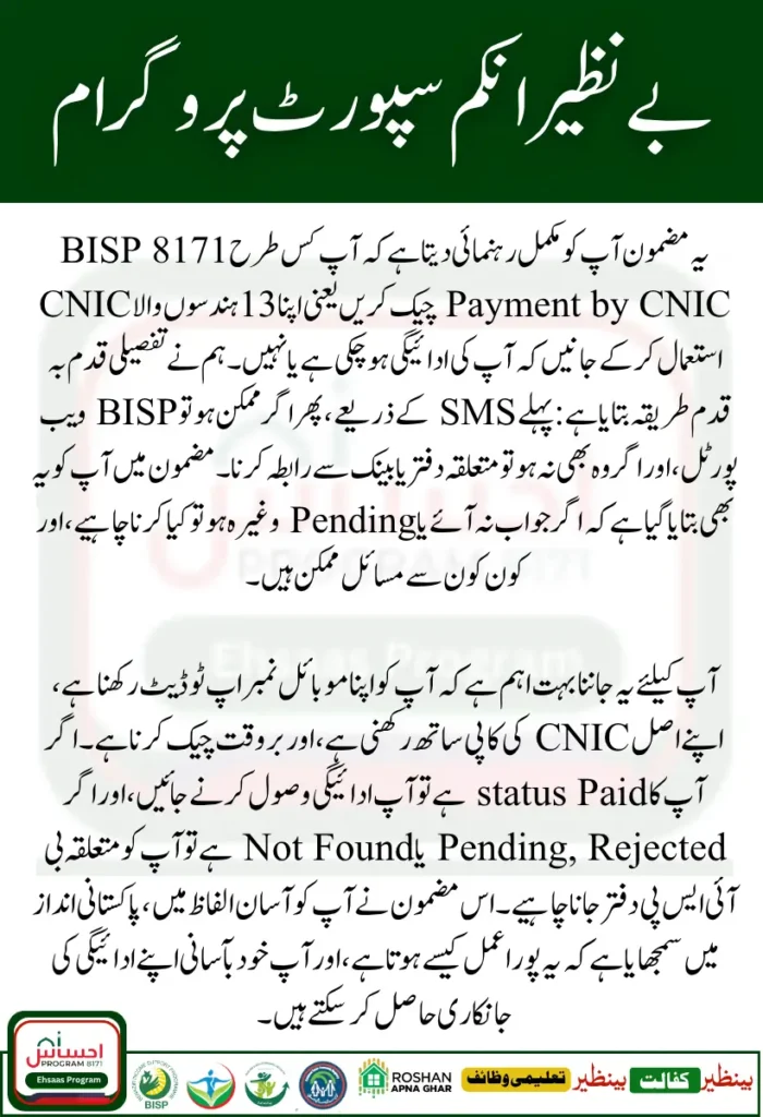 How to Check BISP 8171 Payment by CNIC Step by Step