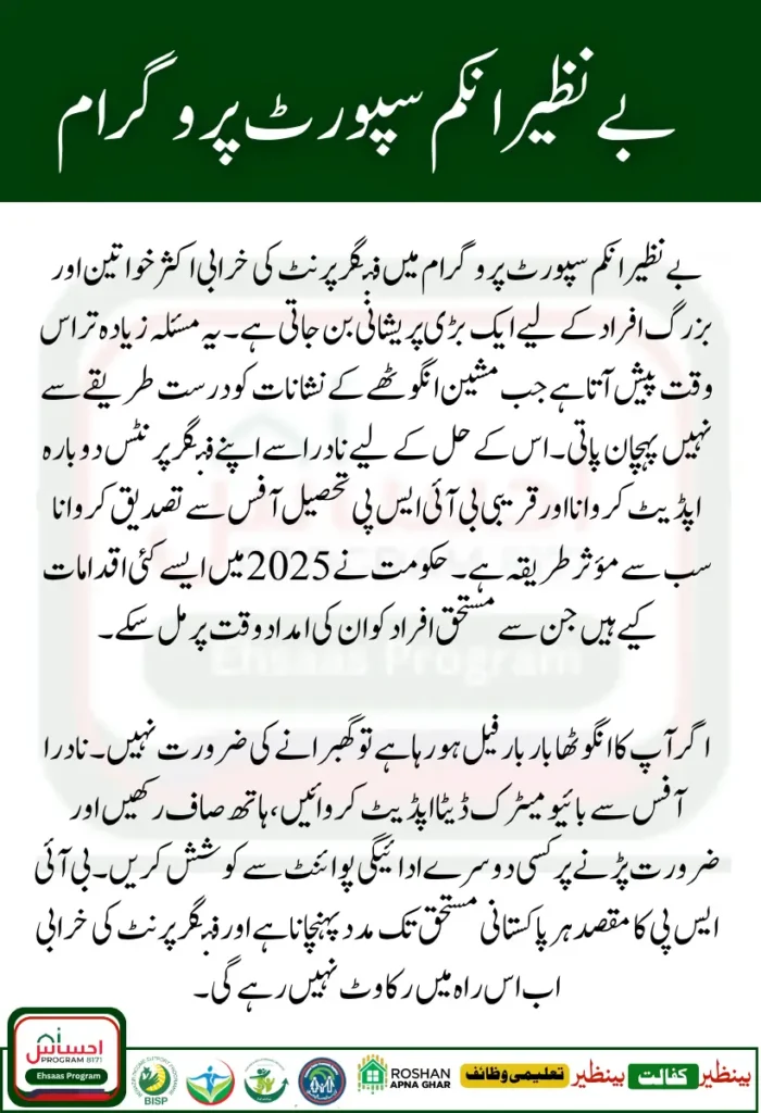 BISP Fingerprint Error How to Solve and Get Your Payment 2025