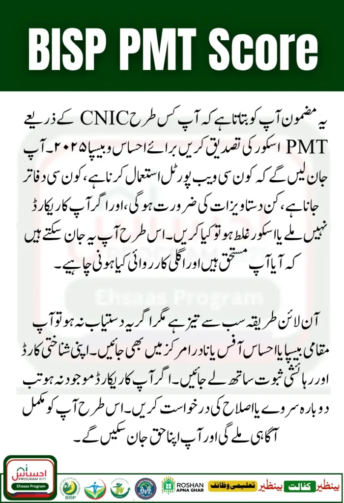 How to Verify BISP PMT Score by CNIC 
